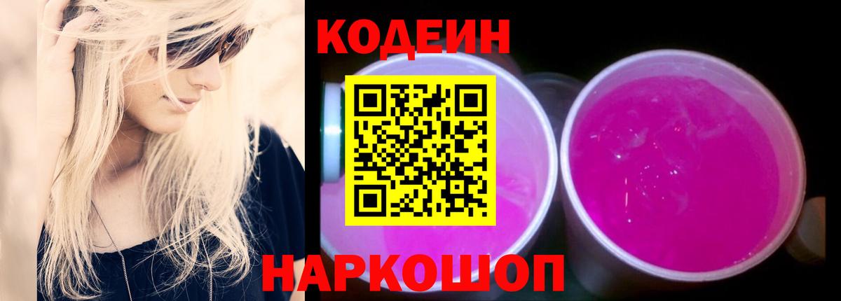 Codein напиток Lean (лин) Реутов